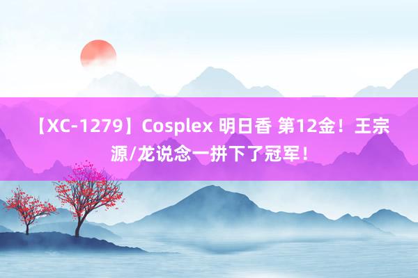 【XC-1279】Cosplex 明日香 第12金！王宗源/龙说念一拼下了冠军！