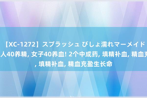 【XC-1272】スプラッシュ びしょ濡れマーメイド 明日香 男人40养精， 女子40养血! 2个中成药， 填精补血， 精血充盈生长命