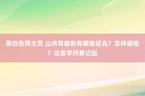 第四色网主页 山洪驾临前有哪些征兆？怎样避险？这些学问要记起