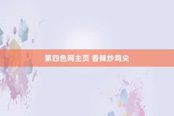 第四色网主页 香辣炒鸡尖