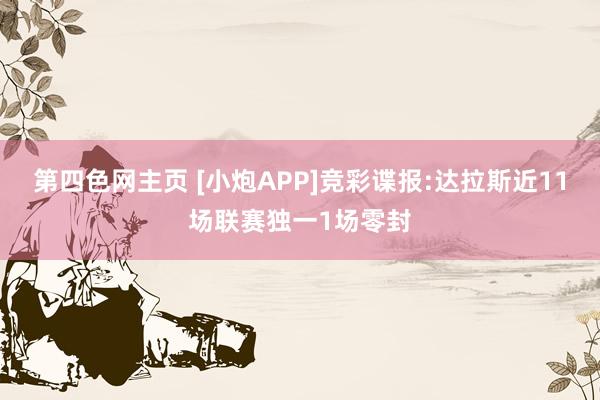 第四色网主页 [小炮APP]竞彩谍报:达拉斯近11场联赛独一1场零封