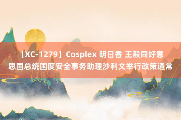 【XC-1279】Cosplex 明日香 王毅同好意思国总统国度安全事务助理沙利文举行政策通常