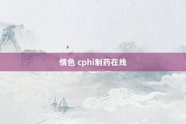 情色 cphi制药在线